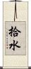 拾水 Scroll