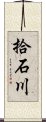 拾石川 Scroll