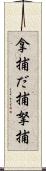 拿捕 Scroll