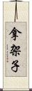 拿架子 Scroll