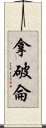 拿破侖 Scroll