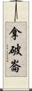 拿破崙 Scroll