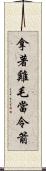 拿著雞毛當令箭 Scroll