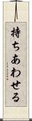 持ちあわせる Scroll