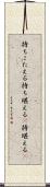 持ちこたえる Scroll