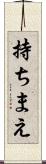 持ちまえ Scroll