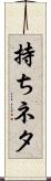 持ちネタ Scroll