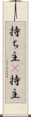 持ち主(P) Scroll