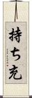 持ち充 Scroll