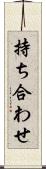 持ち合わせ Scroll