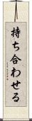 持ち合わせる Scroll