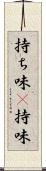 持ち味(P) Scroll