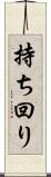 持ち回り Scroll