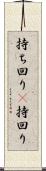 持ち回り(P) Scroll
