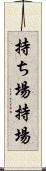 持ち場 Scroll