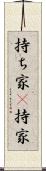 持ち家(P) Scroll
