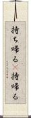 持ち帰る(P) Scroll