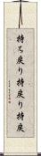 持ち戻り Scroll