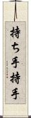 持ち手;持手 Scroll