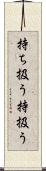 持ち扱う Scroll