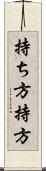 持ち方 Scroll