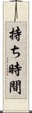 持ち時間 Scroll