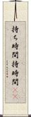 持ち時間 Scroll