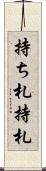 持ち札 Scroll