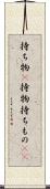 持ち物(P) Scroll