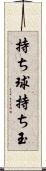 持ち球 Scroll