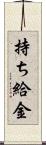 持ち給金 Scroll