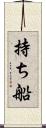 持ち船 Scroll