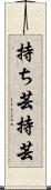 持ち芸 Scroll