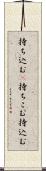 持ち込む(P) Scroll