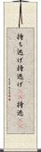 持ち逃げ Scroll