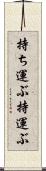 持ち運ぶ Scroll