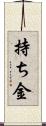 持ち金 Scroll