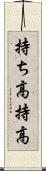 持ち高 Scroll