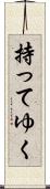 持ってゆく Scroll