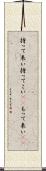 持って来い Scroll