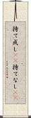 持て成し(rK) Scroll