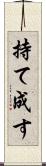 持て成す Scroll