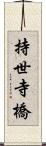 持世寺橋 Scroll