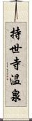 持世寺温泉 Scroll