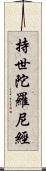 持世陀羅尼經 Scroll