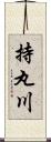 持丸川 Scroll