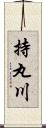 持丸川 Scroll