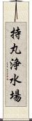 持丸浄水場 Scroll