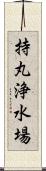 持丸浄水場 Scroll