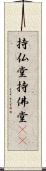 持仏堂 Scroll